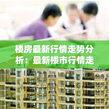 楼房最新行情走势分析：最新楼市行情走势 