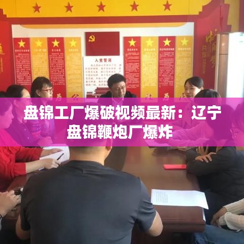 盘锦工厂爆破视频最新：辽宁盘锦鞭炮厂爆炸 