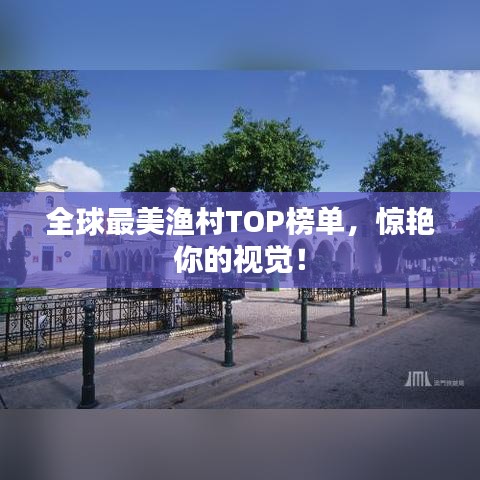 全球最美渔村TOP榜单，惊艳你的视觉！