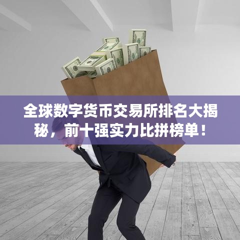 全球数字货币交易所排名大揭秘，前十强实力比拼榜单！