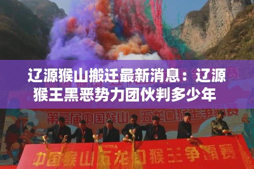 辽源猴山搬迁最新消息：辽源猴王黑恶势力团伙判多少年 