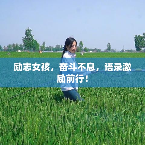 励志女孩，奋斗不息，语录激励前行！