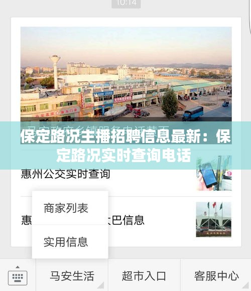 保定路况主播招聘信息最新：保定路况实时查询电话 