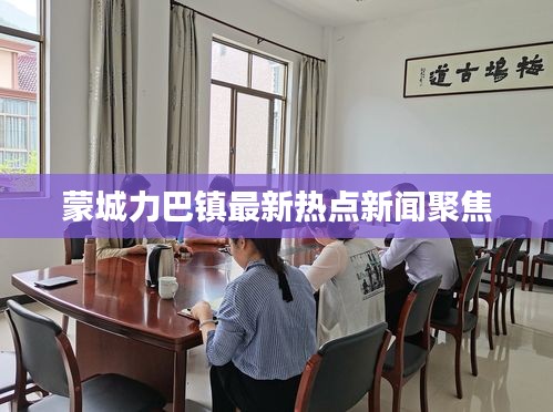 蒙城力巴镇最新热点新闻聚焦