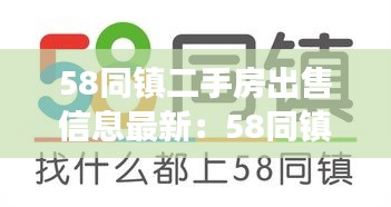 58同镇二手房出售信息最新：58同镇官方网站首页 