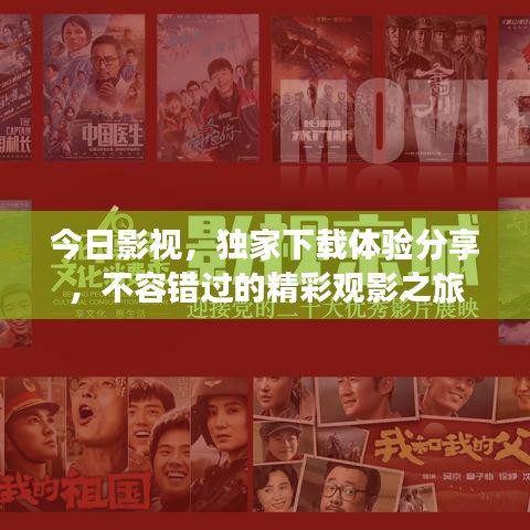 今日影视，独家下载体验分享，不容错过的精彩观影之旅