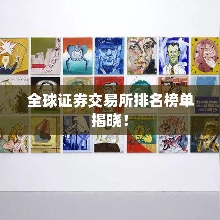 全球证券交易所排名榜单揭晓！