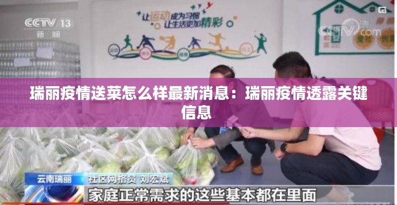 瑞丽疫情送菜怎么样最新消息：瑞丽疫情透露关键信息 