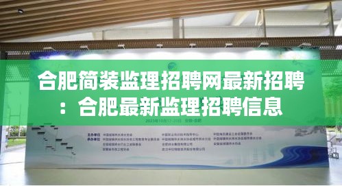 合肥简装监理招聘网最新招聘：合肥最新监理招聘信息 