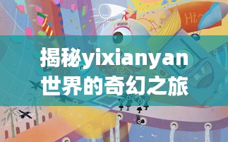 揭秘yixianyan世界的奇幻之旅