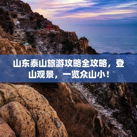 山东泰山旅游攻略全攻略，登山观景，一览众山小！