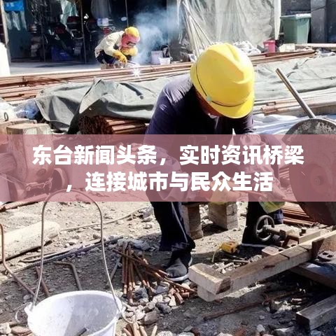 东台新闻头条，实时资讯桥梁，连接城市与民众生活