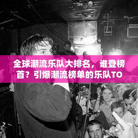 全球潮流乐队大排名，谁登榜首？引爆潮流榜单的乐队TOP榜单！