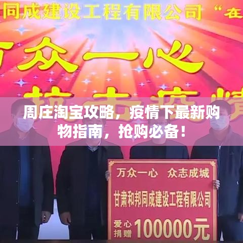 周庄淘宝攻略，疫情下最新购物指南，抢购必备！