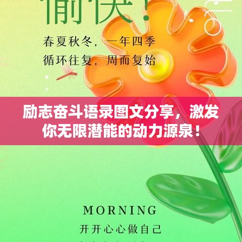 励志奋斗语录图文分享，激发你无限潜能的动力源泉！