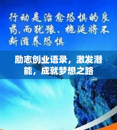 励志创业语录，激发潜能，成就梦想之路