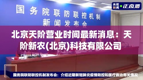 北京天阶营业时间最新消息：天阶新农(北京)科技有限公司 