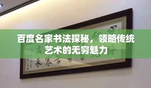 百度名家书法探秘，领略传统艺术的无穷魅力