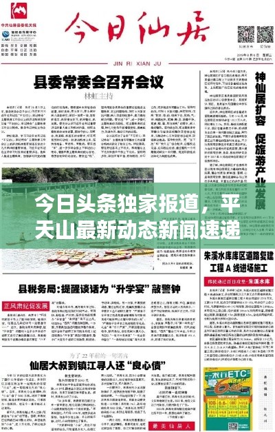 今日头条独家报道，平天山最新动态新闻速递
