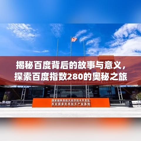 揭秘百度背后的故事与意义，探索百度指数280的奥秘之旅