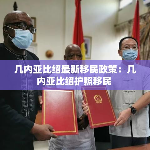 几内亚比绍最新移民政策：几内亚比绍护照移民 