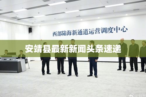 安靖县最新新闻头条速递