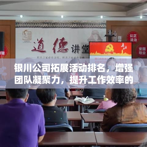 银川公司拓展活动排名，增强团队凝聚力，提升工作效率的关键环节