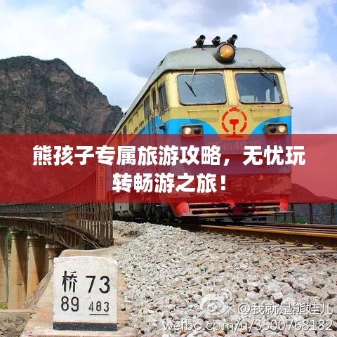 熊孩子专属旅游攻略，无忧玩转畅游之旅！