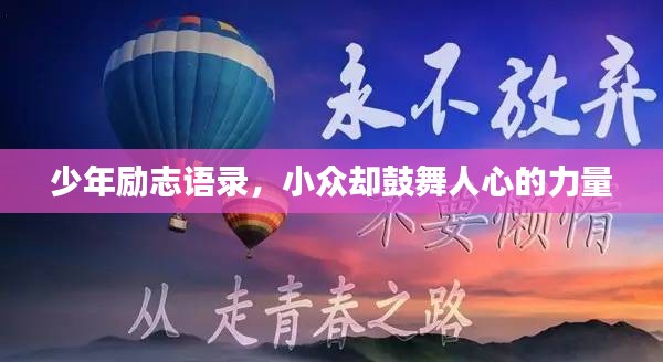 少年励志语录，小众却鼓舞人心的力量