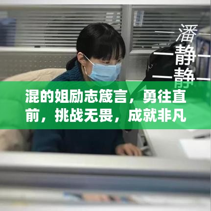混的姐励志箴言，勇往直前，挑战无畏，成就非凡人生！