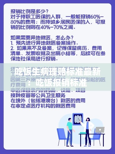 吃饭生病理赔标准最新：吃饭报销标准 