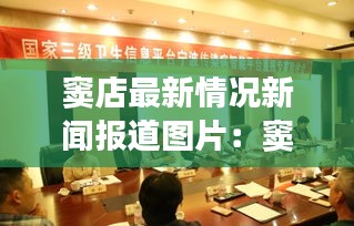 窦店最新情况新闻报道图片：窦店有什么新项目吗 