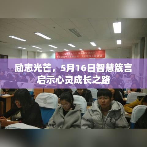 励志光芒，5月16日智慧箴言启示心灵成长之路