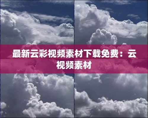 最新云彩视频素材下载免费：云 视频素材 