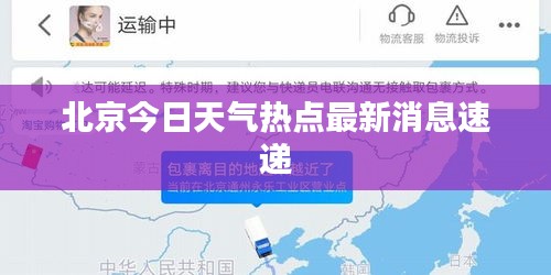 北京今日天气热点最新消息速递