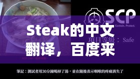 Steak的中文翻译，百度来揭秘！