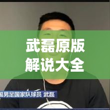 武磊原版解说大全视频最新：武磊晒视频连线花絮 