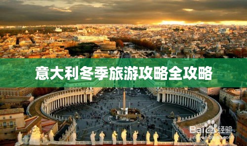 意大利冬季旅游攻略全攻略