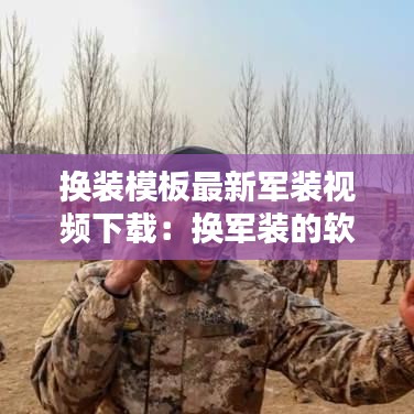 换装模板最新军装视频下载：换军装的软件 