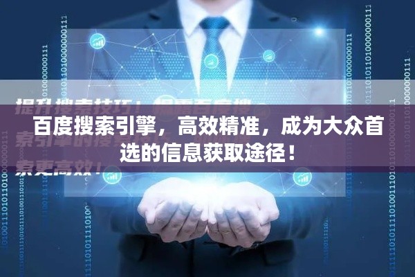 百度搜索引擎，高效精准，成为大众首选的信息获取途径！