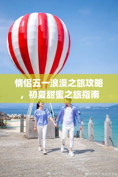 情侣五一浪漫之旅攻略，初夏甜蜜之旅指南