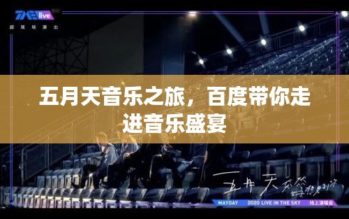 五月天音乐之旅，百度带你走进音乐盛宴