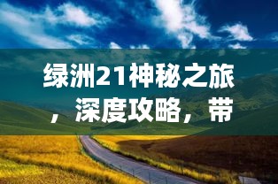 绿洲21神秘之旅，深度攻略，带你探索未知之地