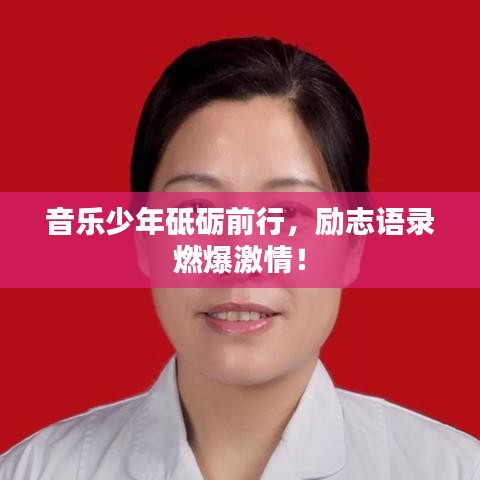 音乐少年砥砺前行，励志语录燃爆激情！