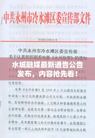 水城融媒最新通告公告发布，内容抢先看！