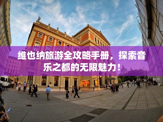 维也纳旅游全攻略手册，探索音乐之都的无限魅力！