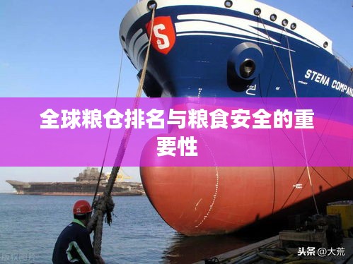 全球粮仓排名与粮食安全的重要性