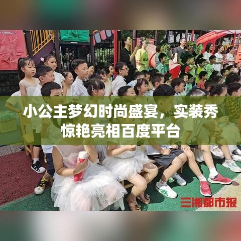 小公主梦幻时尚盛宴，实装秀惊艳亮相百度平台