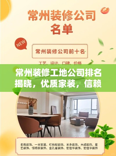 常州装修工地公司排名揭晓，优质家装，信赖这些公司！