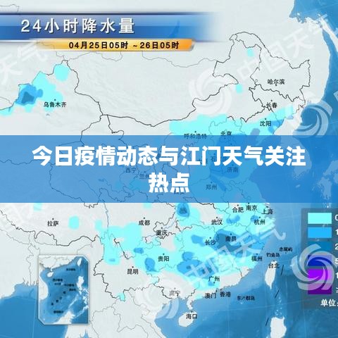今日疫情动态与江门天气关注热点